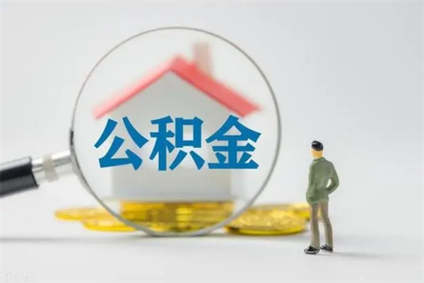 黑龙江半年公积金可以取出来吗（公积金半年后可以取多少）