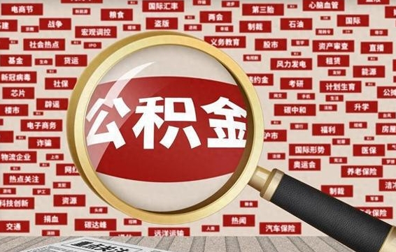 黑龙江离职2年后可以取公积金吗（离职两年可以取住房公积金吗）